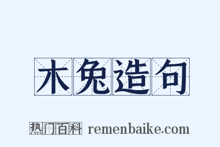 木兔造句是什么意思的图片